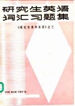 研究生英语词汇习题集  《研究生系列英语》  3