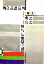 商务英语证书 BEC 考试应试技巧及模拟试题