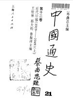 中国通史 21 第12卷 近代后编 1919-1949 上