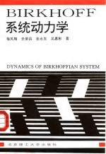 BIRKHOFF系统动力学