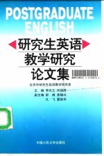 研究生英语教学研究论文集