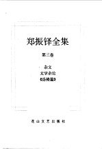 郑振铎全集 3 杂文 文学杂论 《汤祷篇》