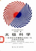 太极科学 含深层化质量概念及统一化万有动力定律