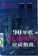 90年代托福听力应试指南