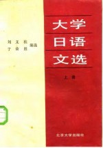 大学日语文选 上