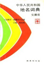 中华人民共和国地名词典 安徽省