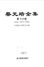 蔡元培全集 第16卷 日记 1913-1936