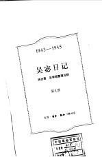 吴宓日记 第9册 1943-1945