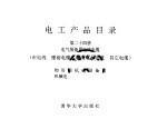 电工产品目录  第24册  电气装备用电线电缆  布电线  橡套电缆  船用电力电缆  其它电缆