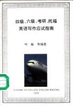 四级、六级、考研、托福英语写作应指南