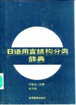 日语用言结构分类辞典