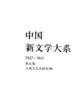 中国新文学大系 1927-1937 第9集 小说集 7