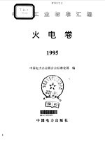 电力工业标准汇编 火电卷 1995