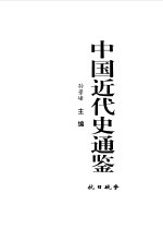 中国近代史通鉴 1840-1949 抗日战争 9