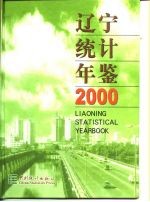 辽宁统计年鉴 2000