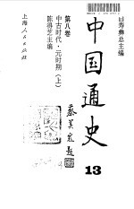 中国通史 13 第8卷 中古时代·元时期 上