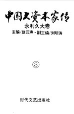 中国大资本家传 第3卷 永利久大卷