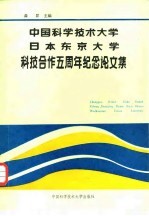 中国科学技术大学日本东京大学科技合作五周年纪念论文集