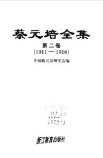 蔡元培全集 第2卷 1911-1916