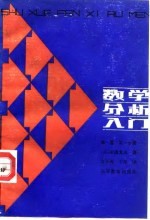 数学分析入门  第1卷  第1分册