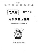 电力工业标准汇编 电气卷 第3分册 电机及变压器类