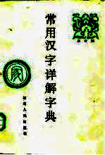 常用汉字详解字典