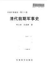 中国军事通史 第16卷 清代前期军事史