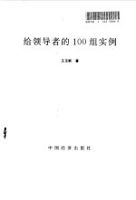 给领导者的100组实例