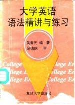 大学英语语法精讲与练习