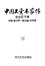 中国大资本家传 第9卷 实业巨子卷