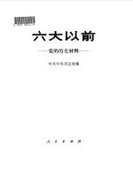 六大以前-党的历史材料