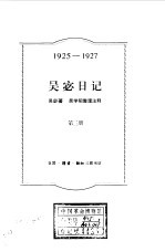 吴宓日记 第3册 1925-1927