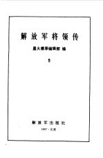 解放军将领传 5