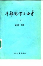 干部写作与口才 上