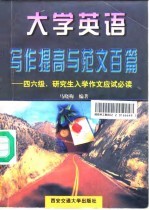 大学英语写作提高与范文百篇 四六级、研究生入学作文应试必读