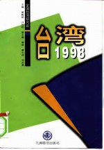 台湾1998