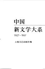 中国新文学大系（1927-1937） 第16集 戏剧集 2