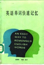 英语单词快速记忆 新编英语构词分析、例解及练习