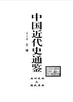 中国近代史通鉴 1840-1949 7 五四运动与国民革命