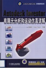 Autodesk Inventor有限元分析和运动仿真详解