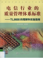 电信行业的质量管理体系标准 TL9000的理解和实施指南