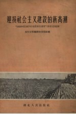 迎接社会主义建设的新高潮 “1956年到1967年全国农业发展纲要”（草案）宣传提纲