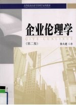 企业伦理学  第2版