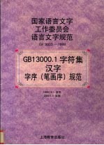 GB13000.1字符集汉字字序（笔画序）规范