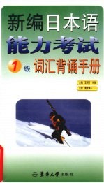 新编日本语能力考试1级词汇背诵手册