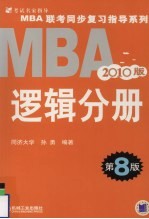 2010MBA联考同步复习指导系列 逻辑分册