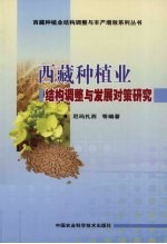 西藏种植业结构调整与发展对策研究