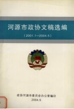 河源市政协文稿选编 2001.1-2004.5