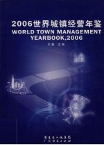 2006世界城镇经营年鉴