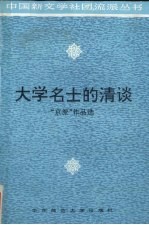 大学名士的清谈 “京派”作品选